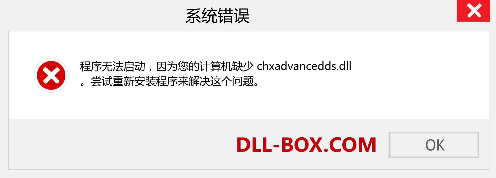 chxadvancedds.dll 文件丢失？。 适用于 Windows 7、8、10 的下载 - 修复 Windows、照片、图像上的 chxadvancedds dll 丢失错误